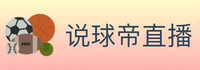 说球帝直播 logo